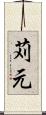 苅元 Scroll