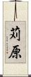 苅原 Scroll
