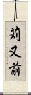 苅又前 Scroll