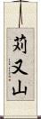 苅又山 Scroll