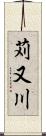 苅又川 Scroll