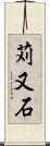 苅又石 Scroll