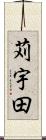 苅宇田 Scroll