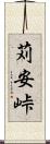苅安峠 Scroll