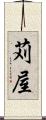 苅屋 Scroll