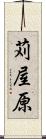 苅屋原 Scroll