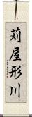 苅屋形川 Scroll