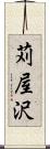 苅屋沢 Scroll