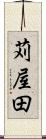 苅屋田 Scroll