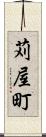 苅屋町 Scroll