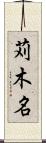 苅木名 Scroll