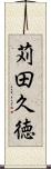 苅田久徳 Scroll