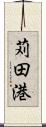 苅田港 Scroll