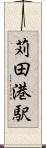 苅田港駅 Scroll