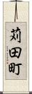 苅田町 Scroll