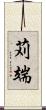 苅端 Scroll