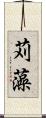 苅藻 Scroll
