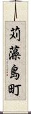 苅藻島町 Scroll