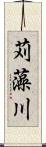 苅藻川 Scroll