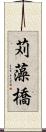 苅藻橋 Scroll