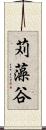 苅藻谷 Scroll