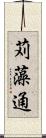 苅藻通 Scroll