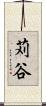 苅谷 Scroll
