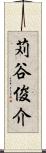 苅谷俊介 Scroll