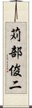 苅部俊二 Scroll