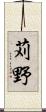 苅野 Scroll