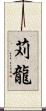 苅龍 Scroll