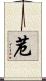 苊 Scroll