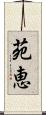 苑恵 Scroll