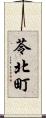 苓北町 Scroll