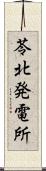 苓北発電所 Scroll