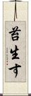 苔生す Scroll