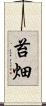 苔畑 Scroll