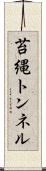 苔縄トンネル Scroll