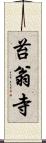 苔翁寺 Scroll