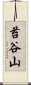 苔谷山 Scroll