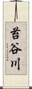苔谷川 Scroll