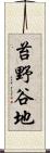 苔野谷地 Scroll