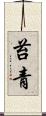 苔青 Scroll