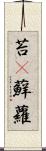 苔(P) Scroll