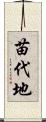 苗代地 Scroll
