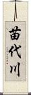苗代川 Scroll