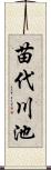 苗代川池 Scroll