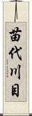 苗代川目 Scroll