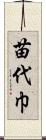 苗代巾 Scroll