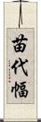 苗代幅 Scroll